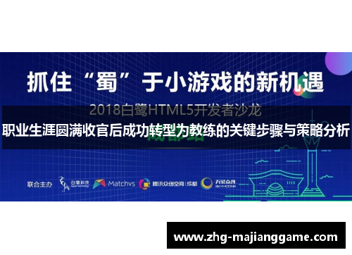 职业生涯圆满收官后成功转型为教练的关键步骤与策略分析 职业生涯圆满收官后成功转型为教练的关键步骤与策略分析