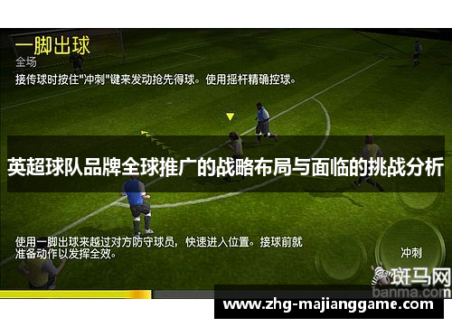 英超球队品牌全球推广的战略布局与面临的挑战分析