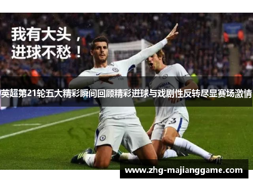 英超第21轮五大精彩瞬间回顾精彩进球与戏剧性反转尽显赛场激情