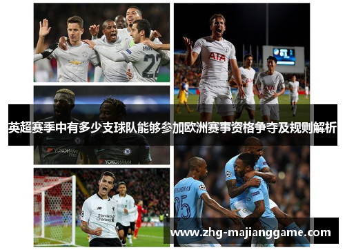 英超赛季中有多少支球队能够参加欧洲赛事资格争夺及规则解析