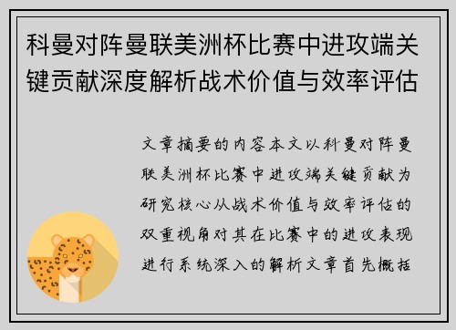 科曼对阵曼联美洲杯比赛中进攻端关键贡献深度解析战术价值与效率评估