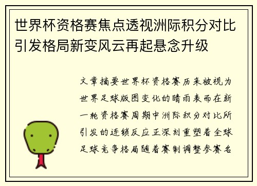 世界杯资格赛焦点透视洲际积分对比引发格局新变风云再起悬念升级