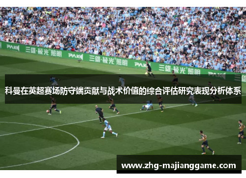 科曼在英超赛场防守端贡献与战术价值的综合评估研究表现分析体系