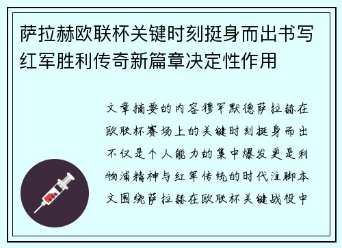 萨拉赫欧联杯关键时刻挺身而出书写红军胜利传奇新篇章决定性作用 萨拉赫欧联杯关键时刻挺身而出书写红军胜利传奇新篇章决定性作用