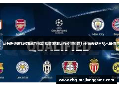 从数据维度解读B席欧冠对阵德国球队的关键影响力全面表现与战术价值
