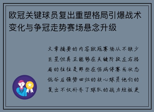 欧冠关键球员复出重塑格局引爆战术变化与争冠走势赛场悬念升级