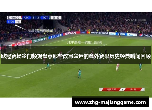 欧冠赛场冷门频现盘点那些改写命运的意外赛果历史经典瞬间回顾