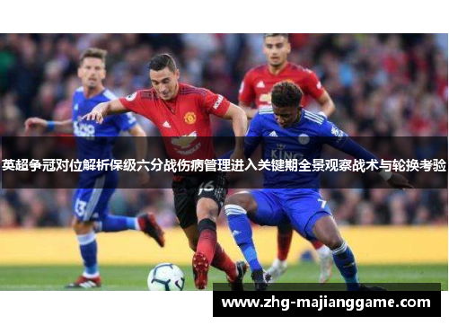 英超争冠对位解析保级六分战伤病管理进入关键期全景观察战术与轮换考验