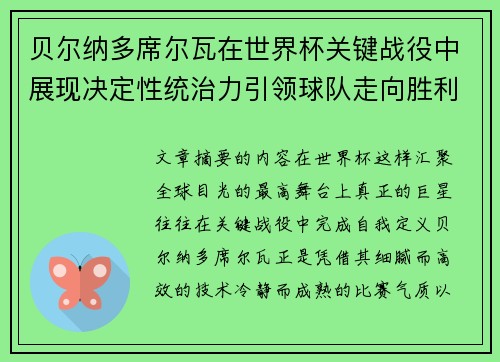 贝尔纳多席尔瓦在世界杯关键战役中展现决定性统治力引领球队走向胜利