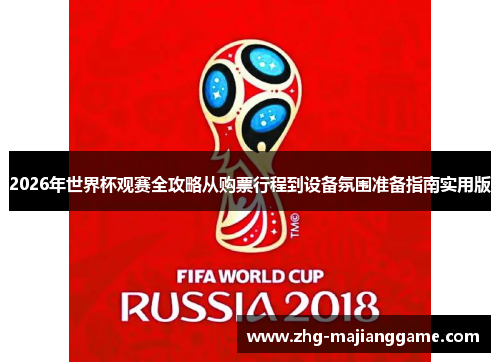 2026年世界杯观赛全攻略从购票行程到设备氛围准备指南实用版