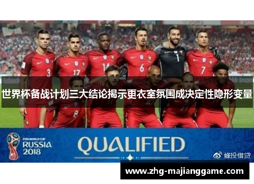 世界杯备战计划三大结论揭示更衣室氛围成决定性隐形变量