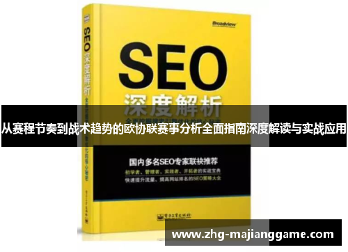 从赛程节奏到战术趋势的欧协联赛事分析全面指南深度解读与实战应用