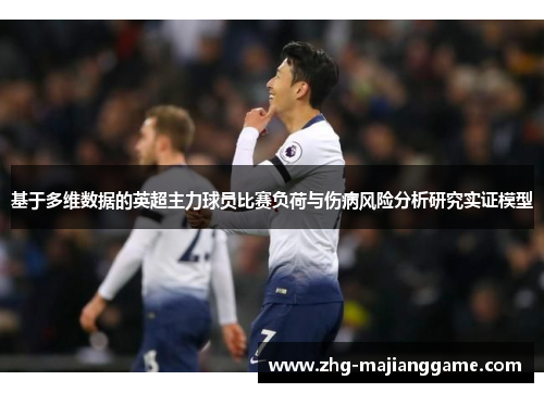 基于多维数据的英超主力球员比赛负荷与伤病风险分析研究实证模型