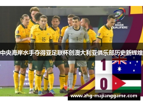 中央海岸水手夺得亚足联杯创澳大利亚俱乐部历史新辉煌