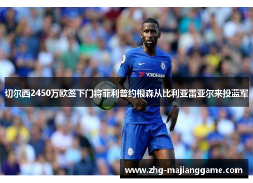 切尔西2450万欧签下门将菲利普约根森从比利亚雷亚尔来投蓝军 切尔西2450万欧签下门将菲利普约根森从比利亚雷亚尔来投蓝军