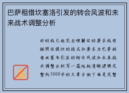 巴萨租借坎塞洛引发的转会风波和未来战术调整分析 巴萨租借坎塞洛引发的转会风波和未来战术调整分析