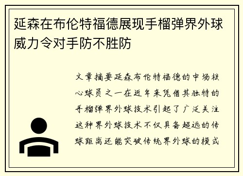 延森在布伦特福德展现手榴弹界外球威力令对手防不胜防 延森在布伦特福德展现手榴弹界外球威力令对手防不胜防