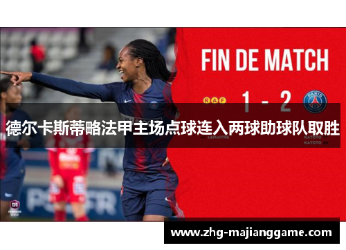 德尔卡斯蒂略法甲主场点球连入两球助球队取胜
