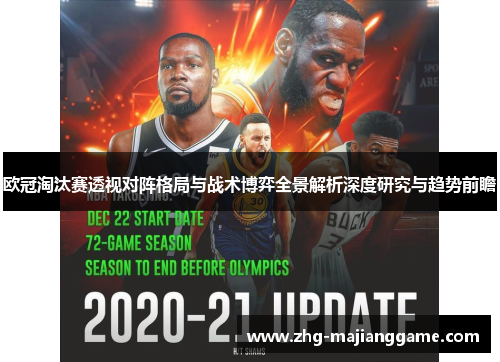 欧冠淘汰赛透视对阵格局与战术博弈全景解析深度研究与趋势前瞻 欧冠淘汰赛透视对阵格局与战术博弈全景解析深度研究与趋势前瞻
