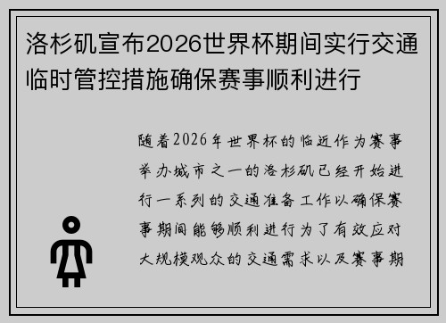 洛杉矶宣布2026世界杯期间实行交通临时管控措施确保赛事顺利进行