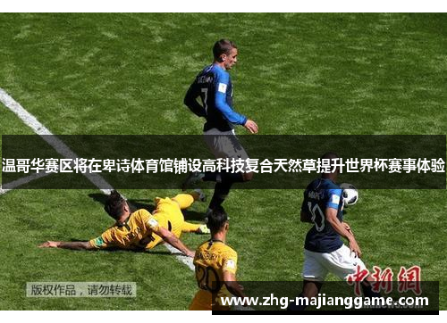 温哥华赛区将在卑诗体育馆铺设高科技复合天然草提升世界杯赛事体验