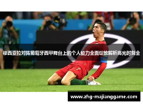 穆西亚拉对阵葡萄牙西甲舞台上的个人能力全面绽放解析高光时刻全 穆西亚拉对阵葡萄牙西甲舞台上的个人能力全面绽放解析高光时刻全