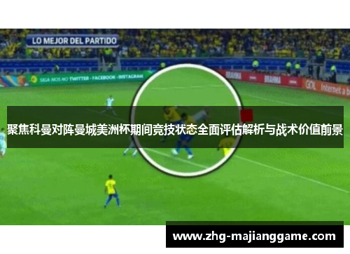 聚焦科曼对阵曼城美洲杯期间竞技状态全面评估解析与战术价值前景 聚焦科曼对阵曼城美洲杯期间竞技状态全面评估解析与战术价值前景