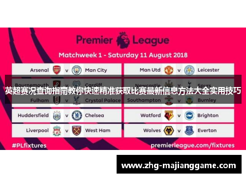 英超赛况查询指南教你快速精准获取比赛最新信息方法大全实用技巧