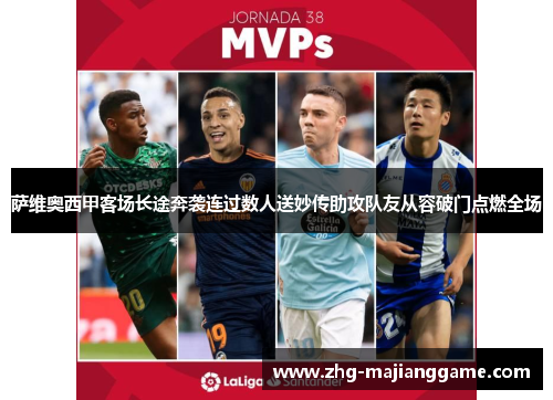 萨维奥西甲客场长途奔袭连过数人送妙传助攻队友从容破门点燃全场 萨维奥西甲客场长途奔袭连过数人送妙传助攻队友从容破门点燃全场