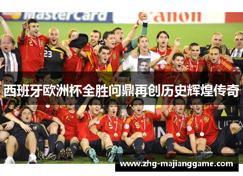 西班牙欧洲杯全胜问鼎再创历史辉煌传奇 西班牙欧洲杯全胜问鼎再创历史辉煌传奇