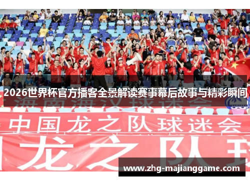 2026世界杯官方播客全景解读赛事幕后故事与精彩瞬间 2026世界杯官方播客全景解读赛事幕后故事与精彩瞬间