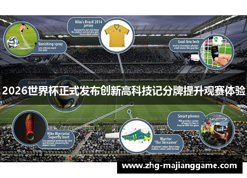 2026世界杯正式发布创新高科技记分牌提升观赛体验