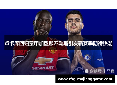 卢卡库回归意甲加盟那不勒斯引发新赛季期待热潮