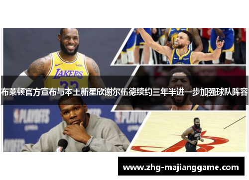 布莱顿官方宣布与本土新星欣谢尔伍德续约三年半进一步加强球队阵容