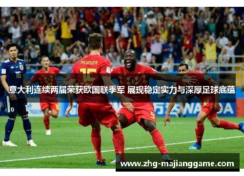 意大利连续两届荣获欧国联季军 展现稳定实力与深厚足球底蕴