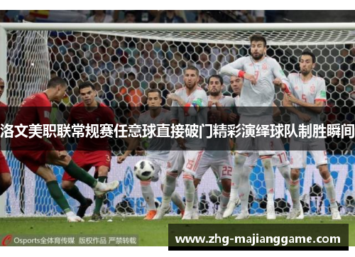 洛文美职联常规赛任意球直接破门精彩演绎球队制胜瞬间