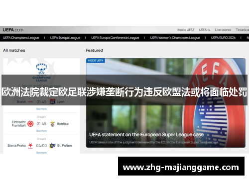欧洲法院裁定欧足联涉嫌垄断行为违反欧盟法或将面临处罚