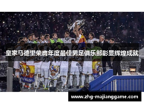 皇家马德里荣膺年度最佳男足俱乐部彰显辉煌成就