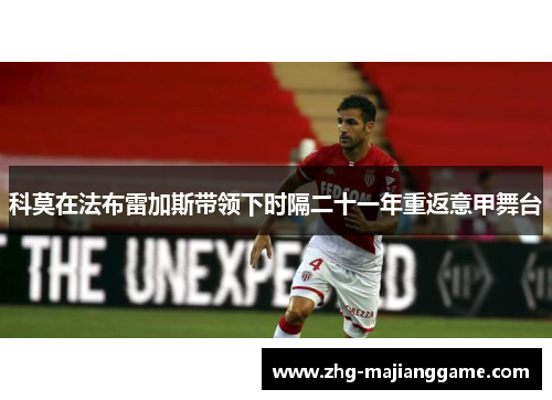 科莫在法布雷加斯带领下时隔二十一年重返意甲舞台