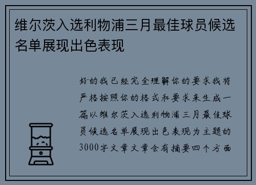 维尔茨入选利物浦三月最佳球员候选名单展现出色表现