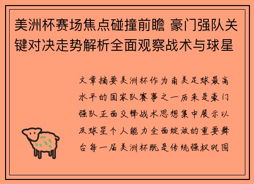 美洲杯赛场焦点碰撞前瞻 豪门强队关键对决走势解析全面观察战术与球星表现