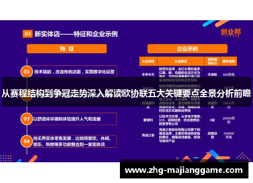 从赛程结构到争冠走势深入解读欧协联五大关键要点全景分析前瞻