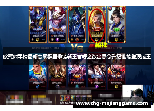 欧冠射手榜最新变局群星争锋新王者呼之欲出悬念升级谁能登顶成王 欧冠射手榜最新变局群星争锋新王者呼之欲出悬念升级谁能登顶成王
