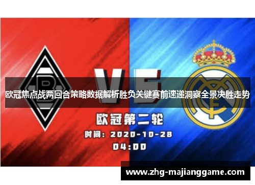 欧冠焦点战两回合策略数据解析胜负关键赛前速递洞察全景决胜走势 欧冠焦点战两回合策略数据解析胜负关键赛前速递洞察全景决胜走势