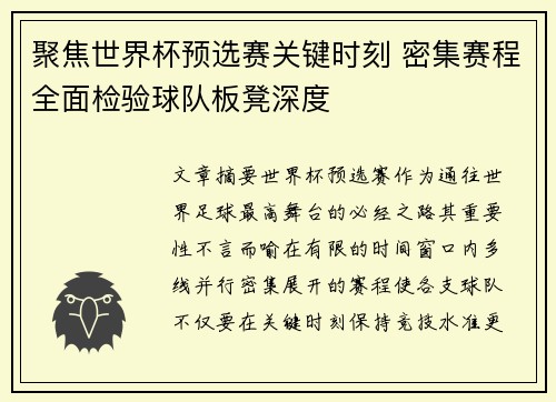 聚焦世界杯预选赛关键时刻 密集赛程全面检验球队板凳深度 聚焦世界杯预选赛关键时刻 密集赛程全面检验球队板凳深度