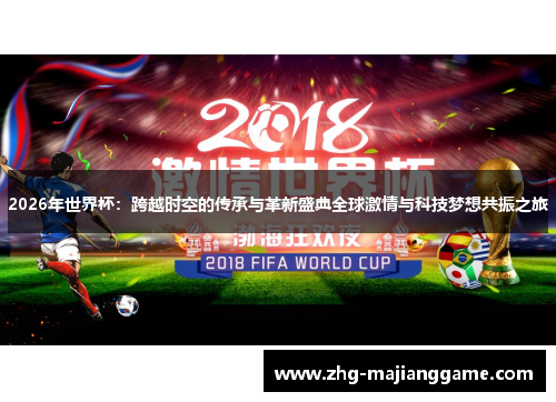 2026年世界杯:跨越时空的传承与革新盛典全球激情与科技梦想共振之旅 2026年世界杯:跨越时空的传承与革新盛典全球激情与科技梦想共振之旅