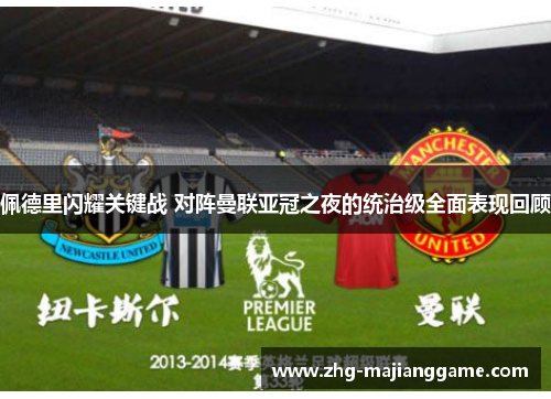 佩德里闪耀关键战 对阵曼联亚冠之夜的统治级全面表现回顾