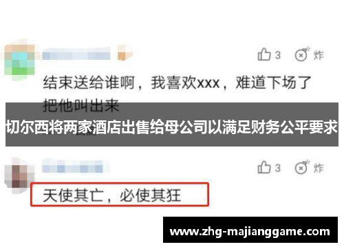 切尔西将两家酒店出售给母公司以满足财务公平要求 切尔西将两家酒店出售给母公司以满足财务公平要求