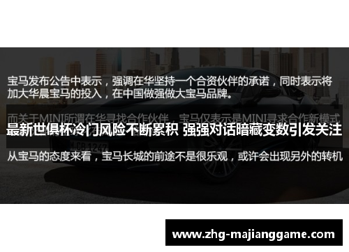 最新世俱杯冷门风险不断累积 强强对话暗藏变数引发关注 最新世俱杯冷门风险不断累积 强强对话暗藏变数引发关注