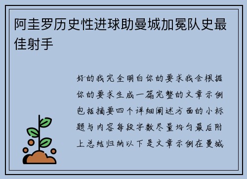 阿圭罗历史性进球助曼城加冕队史最佳射手